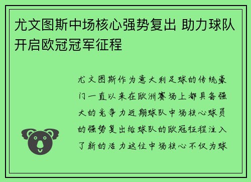 尤文图斯中场核心强势复出 助力球队开启欧冠冠军征程
