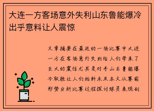 大连一方客场意外失利山东鲁能爆冷出乎意料让人震惊