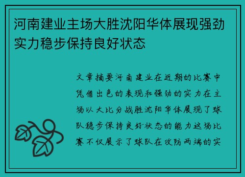 河南建业主场大胜沈阳华体展现强劲实力稳步保持良好状态