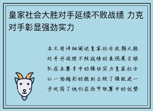 皇家社会大胜对手延续不败战绩 力克对手彰显强劲实力