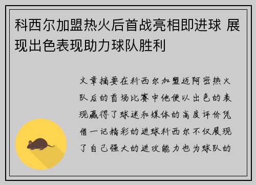 科西尔加盟热火后首战亮相即进球 展现出色表现助力球队胜利