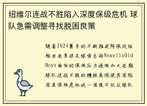 纽维尔连战不胜陷入深度保级危机 球队急需调整寻找脱困良策
