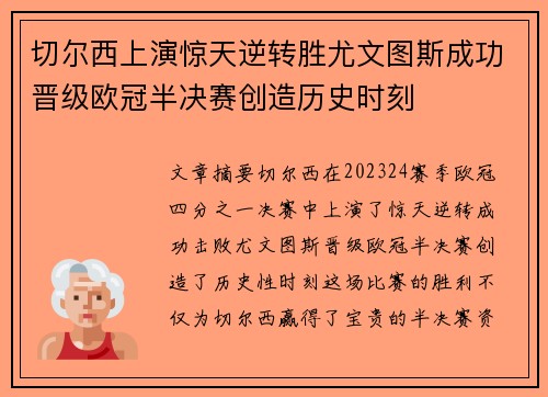 切尔西上演惊天逆转胜尤文图斯成功晋级欧冠半决赛创造历史时刻