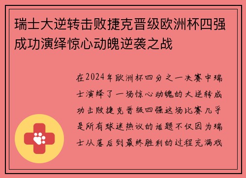瑞士大逆转击败捷克晋级欧洲杯四强成功演绎惊心动魄逆袭之战