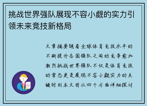 挑战世界强队展现不容小觑的实力引领未来竞技新格局