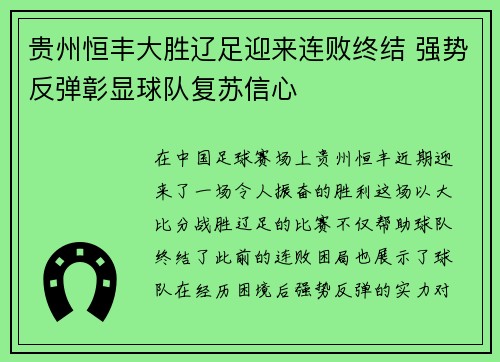 贵州恒丰大胜辽足迎来连败终结 强势反弹彰显球队复苏信心
