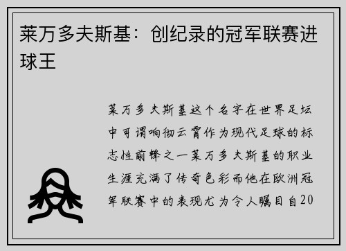 莱万多夫斯基：创纪录的冠军联赛进球王