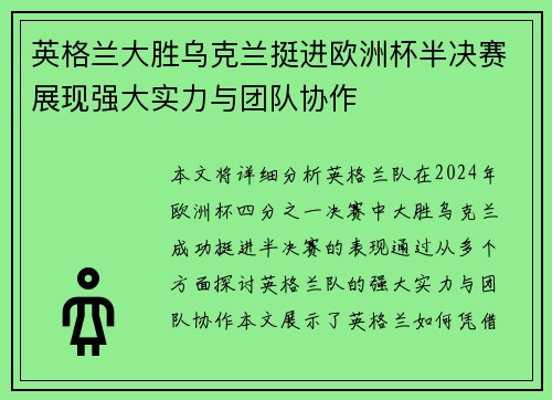 英格兰大胜乌克兰挺进欧洲杯半决赛展现强大实力与团队协作