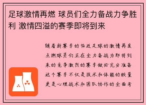 足球激情再燃 球员们全力备战力争胜利 激情四溢的赛季即将到来