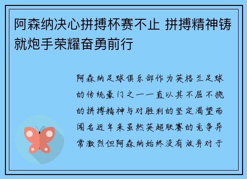 阿森纳决心拼搏杯赛不止 拼搏精神铸就炮手荣耀奋勇前行