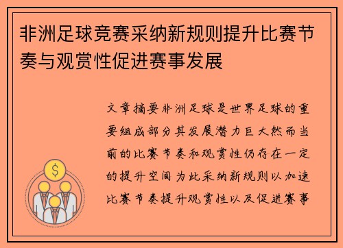 非洲足球竞赛采纳新规则提升比赛节奏与观赏性促进赛事发展