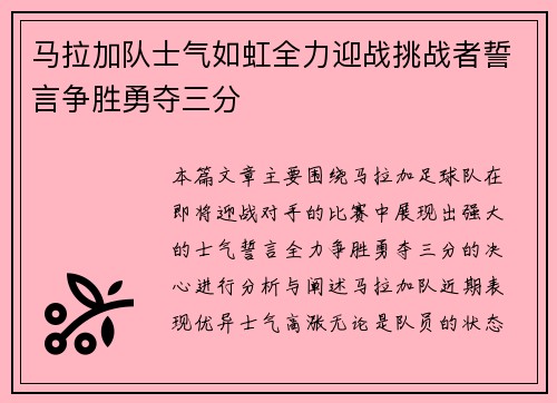 马拉加队士气如虹全力迎战挑战者誓言争胜勇夺三分