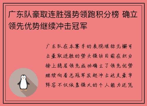 广东队豪取连胜强势领跑积分榜 确立领先优势继续冲击冠军