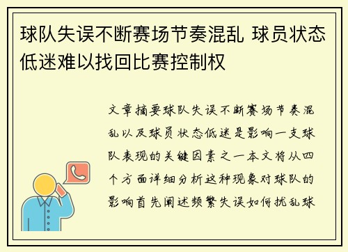 球队失误不断赛场节奏混乱 球员状态低迷难以找回比赛控制权