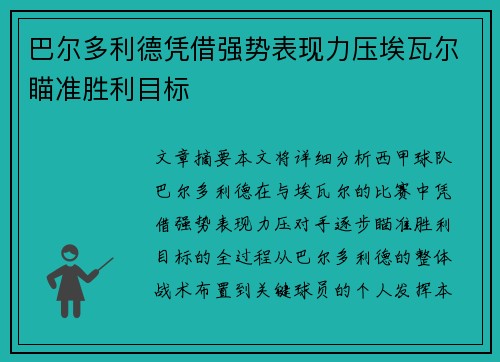 巴尔多利德凭借强势表现力压埃瓦尔瞄准胜利目标