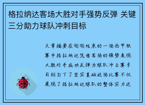 格拉纳达客场大胜对手强势反弹 关键三分助力球队冲刺目标