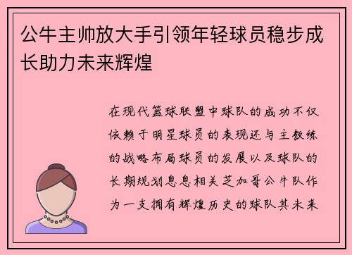公牛主帅放大手引领年轻球员稳步成长助力未来辉煌