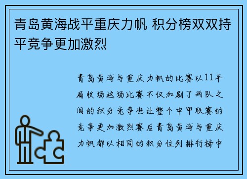 青岛黄海战平重庆力帆 积分榜双双持平竞争更加激烈