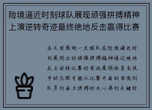 险境逼近时刻球队展现顽强拼搏精神上演逆转奇迹最终绝地反击赢得比赛胜利