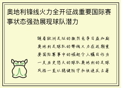 奥地利锋线火力全开征战重要国际赛事状态强劲展现球队潜力