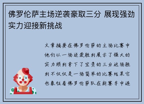 佛罗伦萨主场逆袭豪取三分 展现强劲实力迎接新挑战