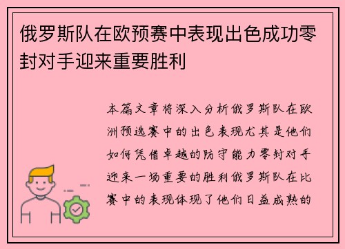 俄罗斯队在欧预赛中表现出色成功零封对手迎来重要胜利