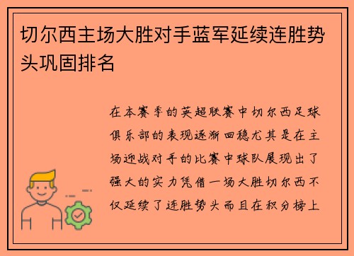 切尔西主场大胜对手蓝军延续连胜势头巩固排名