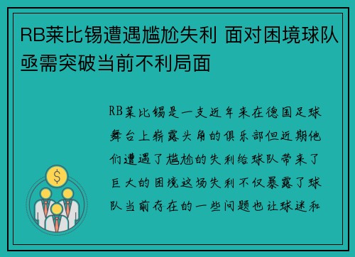 RB莱比锡遭遇尴尬失利 面对困境球队亟需突破当前不利局面