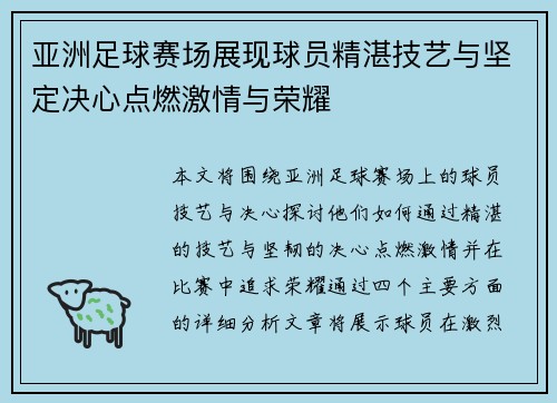 亚洲足球赛场展现球员精湛技艺与坚定决心点燃激情与荣耀