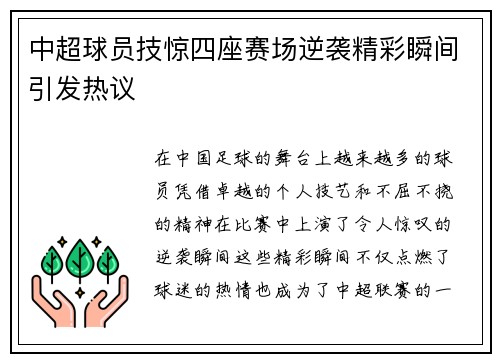中超球员技惊四座赛场逆袭精彩瞬间引发热议