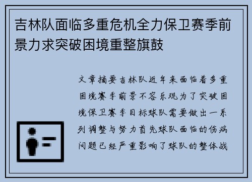 吉林队面临多重危机全力保卫赛季前景力求突破困境重整旗鼓