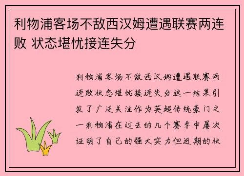 利物浦客场不敌西汉姆遭遇联赛两连败 状态堪忧接连失分