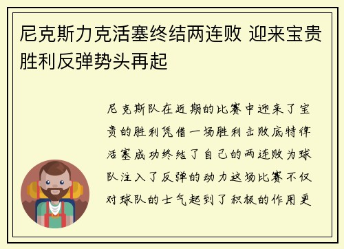 尼克斯力克活塞终结两连败 迎来宝贵胜利反弹势头再起