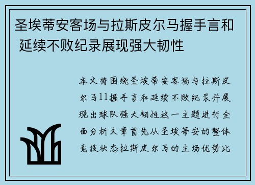 圣埃蒂安客场与拉斯皮尔马握手言和 延续不败纪录展现强大韧性