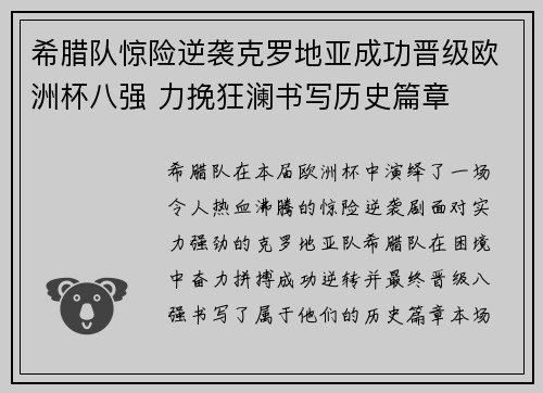 希腊队惊险逆袭克罗地亚成功晋级欧洲杯八强 力挽狂澜书写历史篇章