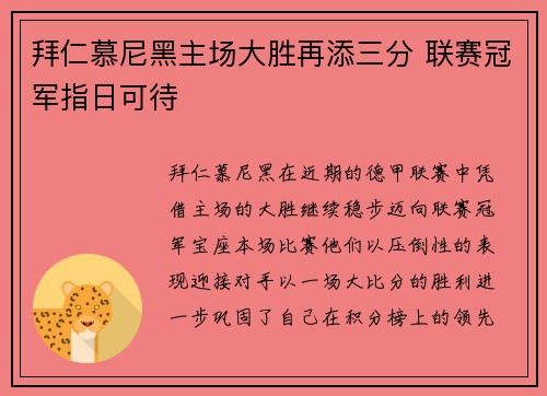 拜仁慕尼黑主场大胜再添三分 联赛冠军指日可待