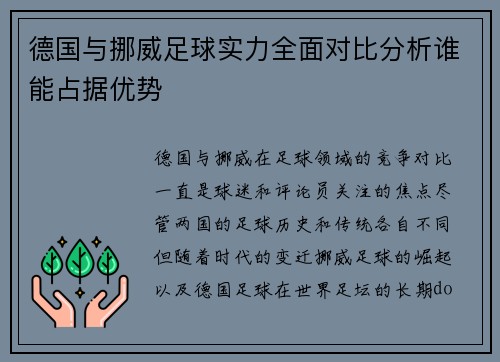 德国与挪威足球实力全面对比分析谁能占据优势