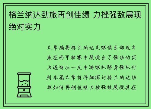 格兰纳达劲旅再创佳绩 力挫强敌展现绝对实力