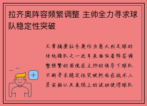 拉齐奥阵容频繁调整 主帅全力寻求球队稳定性突破