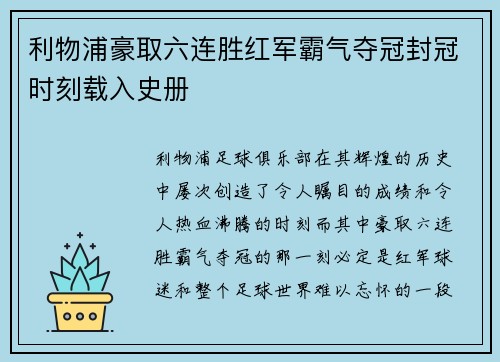利物浦豪取六连胜红军霸气夺冠封冠时刻载入史册