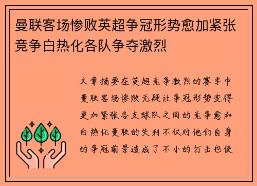 曼联客场惨败英超争冠形势愈加紧张竞争白热化各队争夺激烈