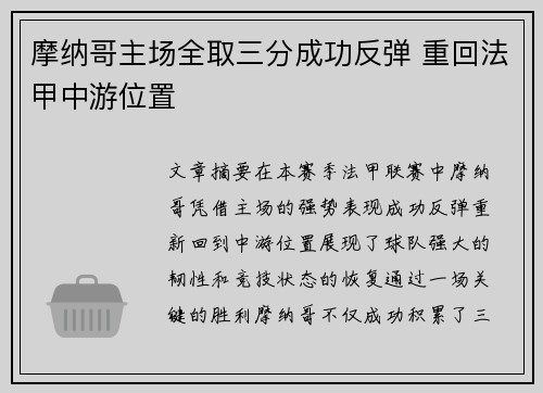 摩纳哥主场全取三分成功反弹 重回法甲中游位置