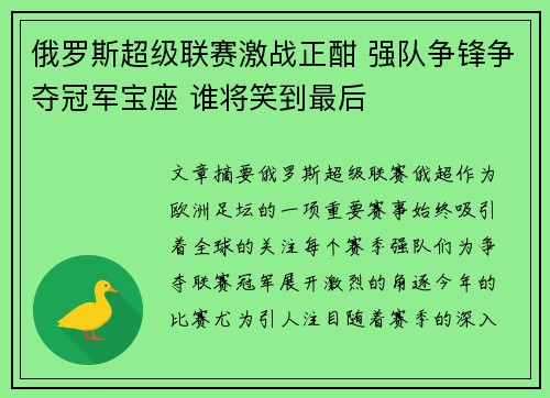 俄罗斯超级联赛激战正酣 强队争锋争夺冠军宝座 谁将笑到最后