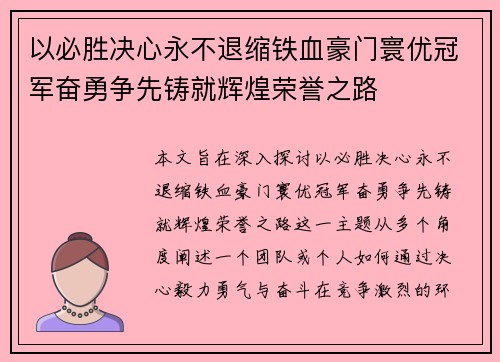 以必胜决心永不退缩铁血豪门寰优冠军奋勇争先铸就辉煌荣誉之路