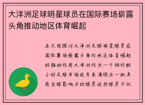 大洋洲足球明星球员在国际赛场崭露头角推动地区体育崛起
