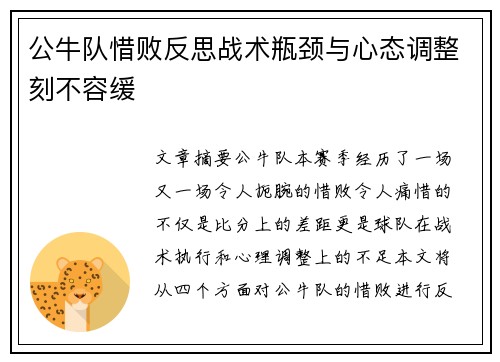 公牛队惜败反思战术瓶颈与心态调整刻不容缓