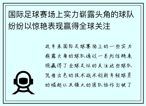 国际足球赛场上实力崭露头角的球队纷纷以惊艳表现赢得全球关注