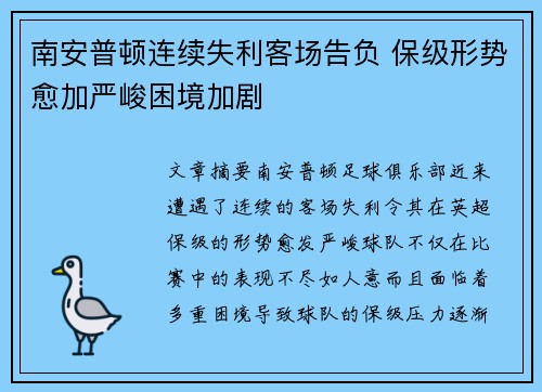南安普顿连续失利客场告负 保级形势愈加严峻困境加剧