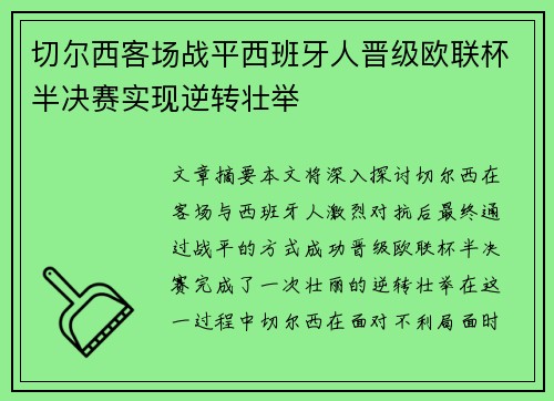 切尔西客场战平西班牙人晋级欧联杯半决赛实现逆转壮举