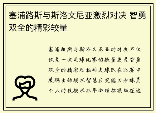 塞浦路斯与斯洛文尼亚激烈对决 智勇双全的精彩较量